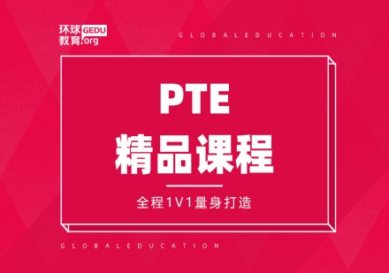 环球PTE精品课程